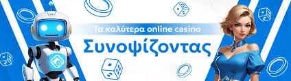 Τα Καλύτερα Online Καζίνο Ο Οδηγός σας για Διασκέδαση και Κέρδη